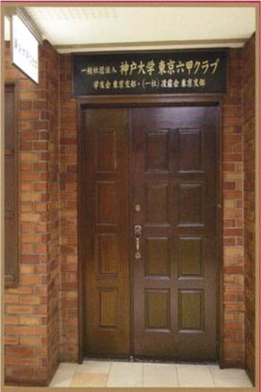 神戸大学東京六甲クラブ アクセス 地図