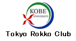 神戸大学東京六甲クラブ